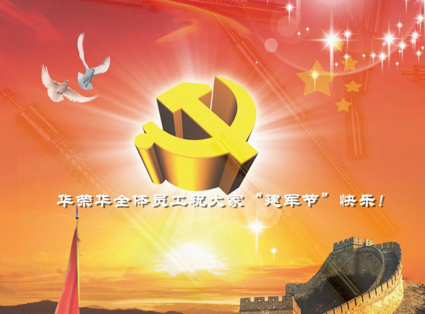華榮華祝全國人民"八一”建軍節快樂! alt=
