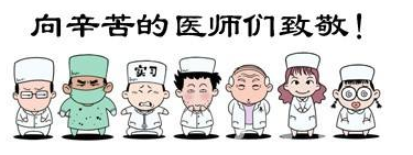 “819”中國的第二個醫師節,感恩所有的白衣天使! alt=