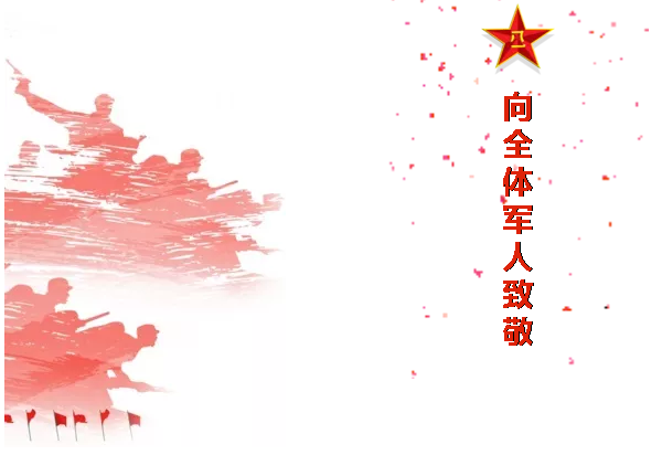 八一,一個光榮偉大的,有歷史意義的日子!