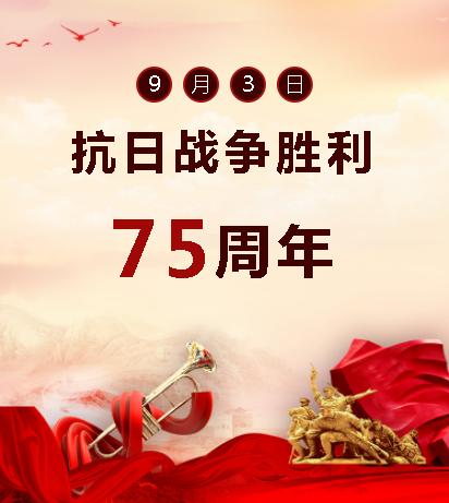9.03中國人民抗日戰(zhàn)爭勝利紀(jì)念日  銘記歷史，吾輩自強