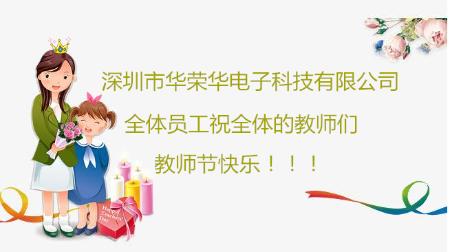 深圳市華榮華電子科技有限公司祝全體員工們祝所有教師們教師節快樂!!! 深圳市華榮華電子科技有限公司祝全體員工們祝所有教師們教師節快樂!!!
