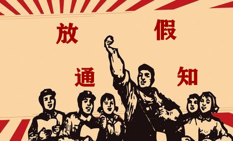 華榮華勞動節放假通知 華榮華勞動節放假通知