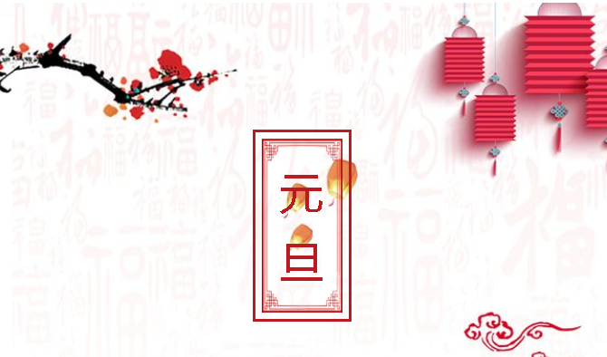 深圳市華榮華電子科技有限公司全體員工祝大家新年快樂 深圳市華榮華電子科技有限公司全體員工祝大家新年快樂