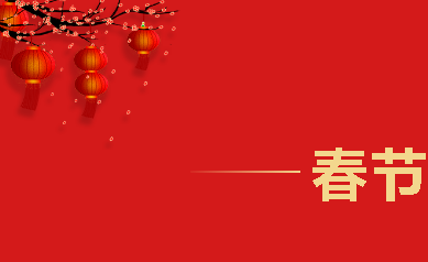 華榮華春節放假通知 華榮華春節放假通知