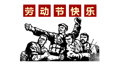 華榮華“五一”放假通知 華榮華“五一”放假通知